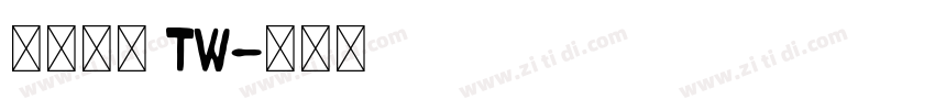 夢源黑體 TW字体转换
